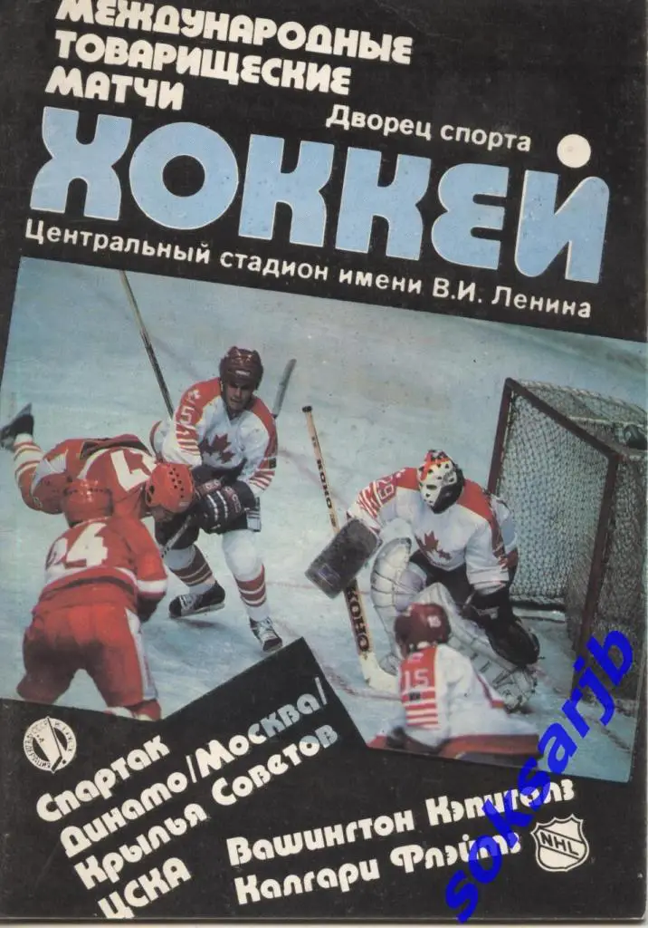 1989. МТМ. Спартак,Динамо,ЦСКА, Кр.Советов - Вашингтон Кэпиталз, Калгари Флэймз.