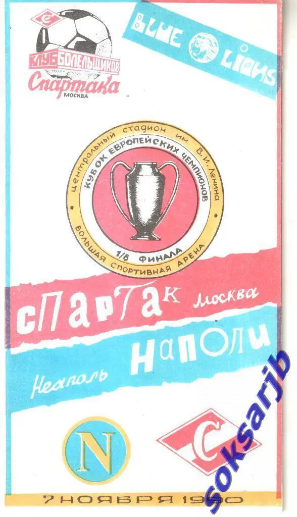 1990.09.07. Спартак Москва -Наполи Неаполь. Кубок чемпионов. КБС.