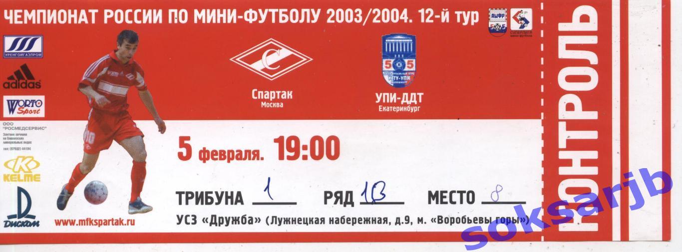 2004.02.05. Спартак Москва - УПИ-ДДТ Екатеринбург. Билет.