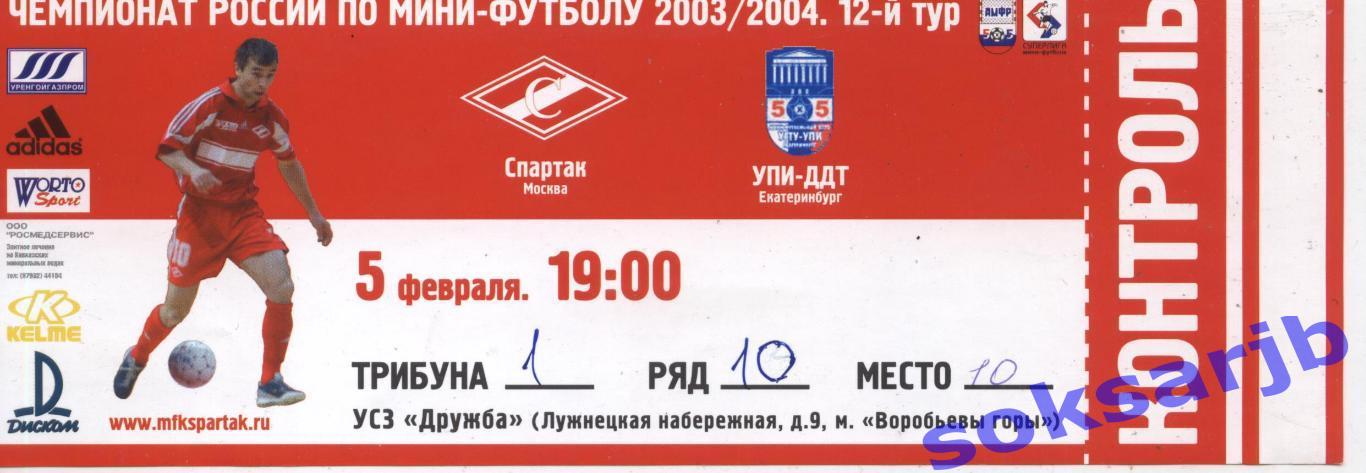 2004.02.05. Спартак Москва - УПИ-ДДТ Екатеринбург. Билет.