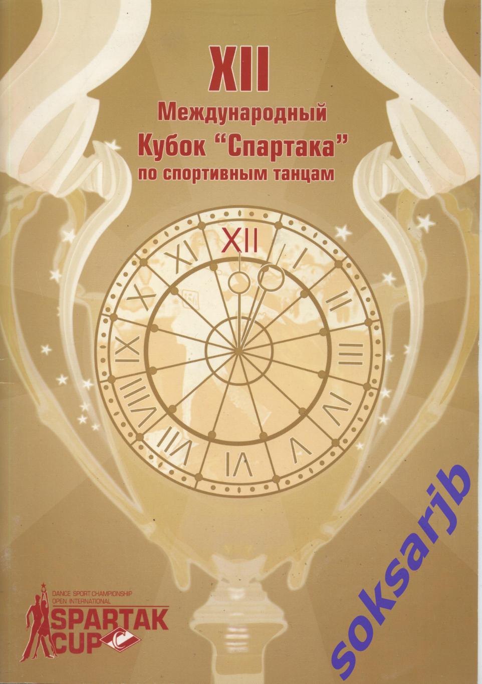 2007.12.8-9. Кубок Спартака по спортивным танцам.