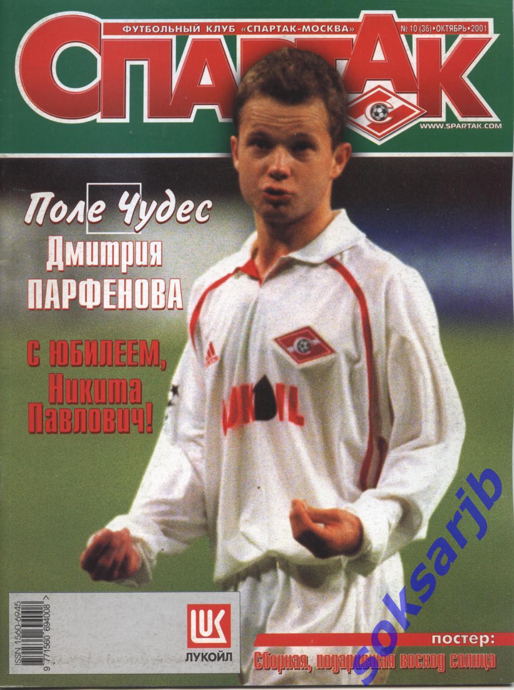 2001. Журнал СПАРТАК Москва. №10. (36).