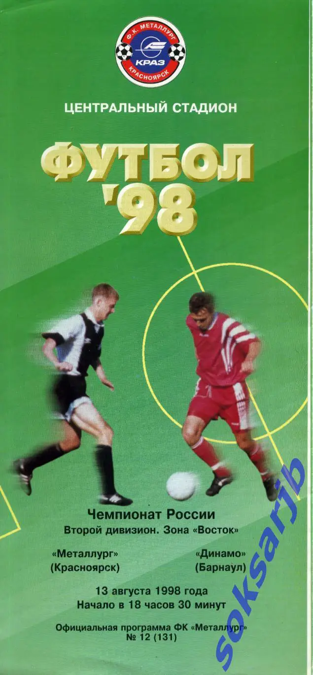 1998.08.13. Металлург Красноярск - Динамо Барнаул.