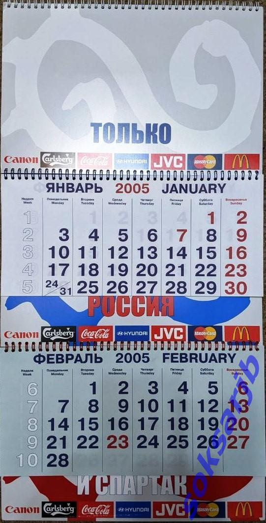 2005. Перекидной настенный календарь Только Россия и Спартак.