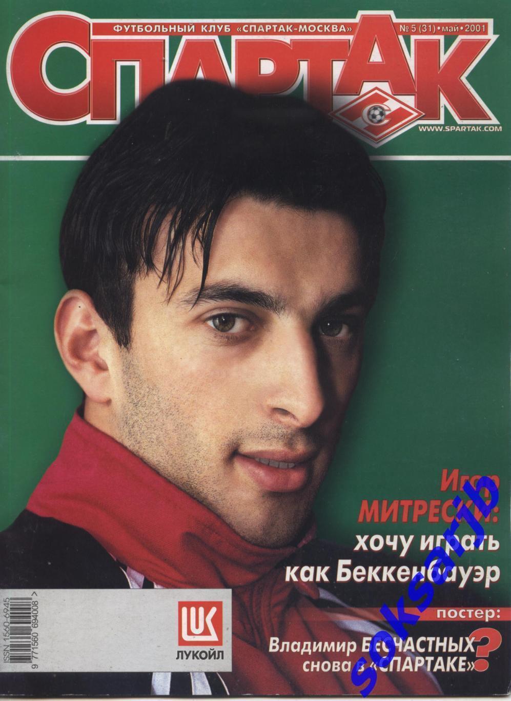 2001. Журнал СПАРТАК Москва. №5. (31).