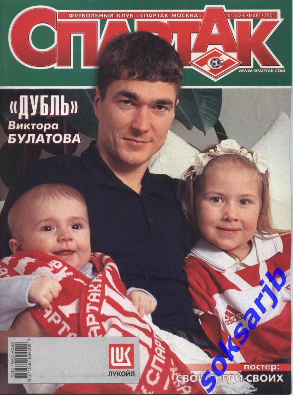 2001. Журнал СПАРТАК Москва. №3. (29).