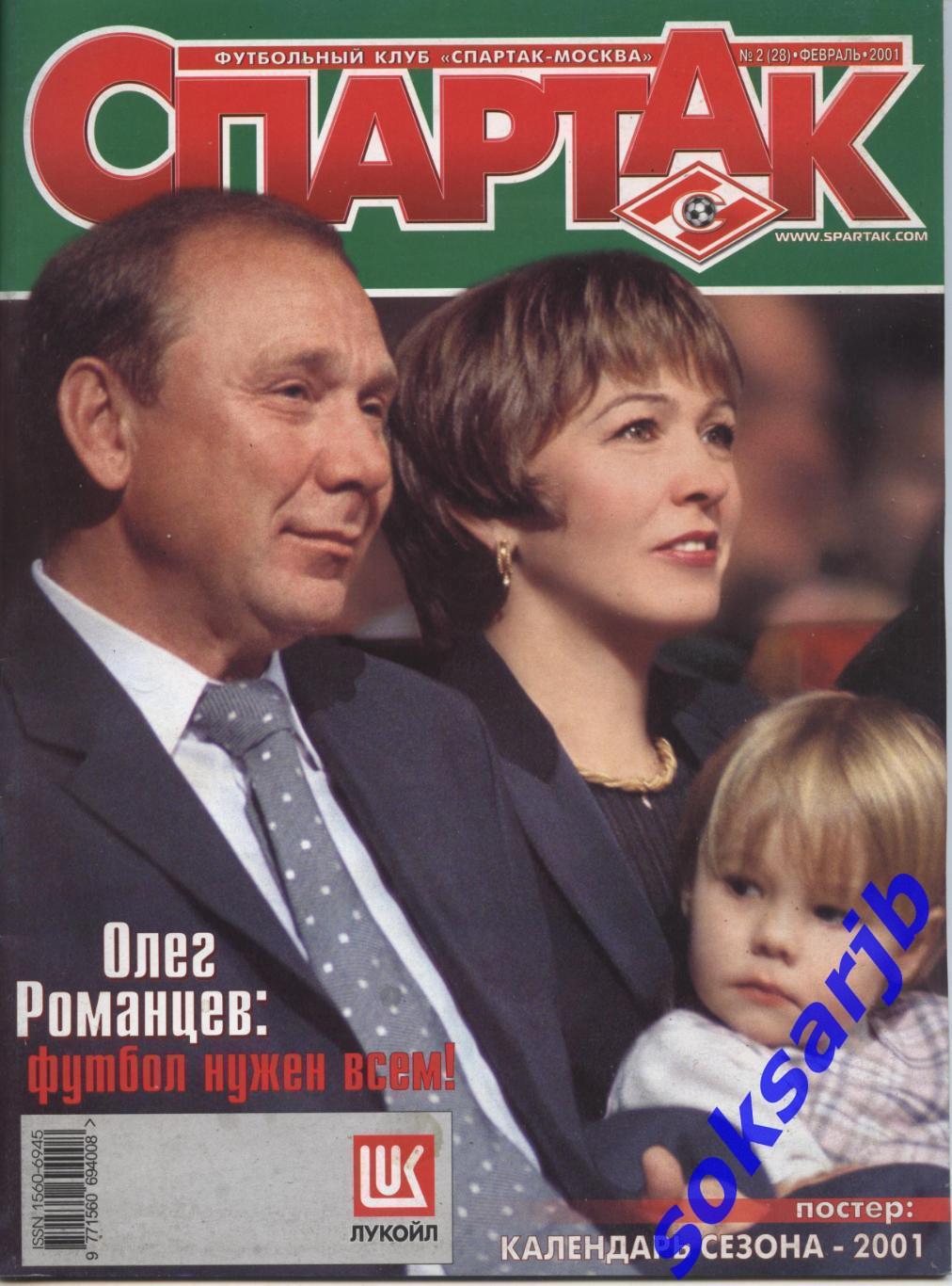 2001. Журнал СПАРТАК Москва. №2. (28).