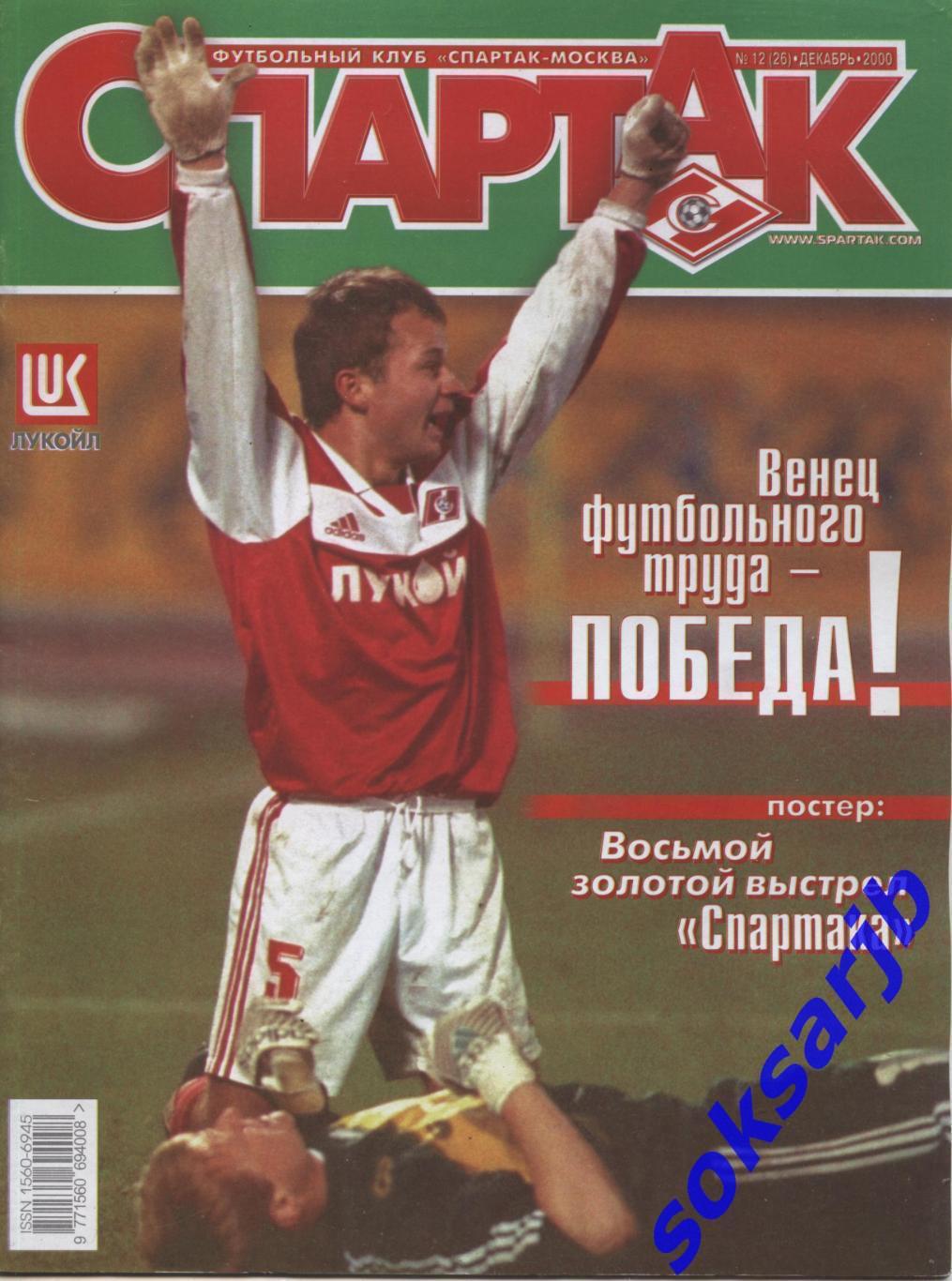 2000. Журнал СПАРТАК Москва. №12. (26).