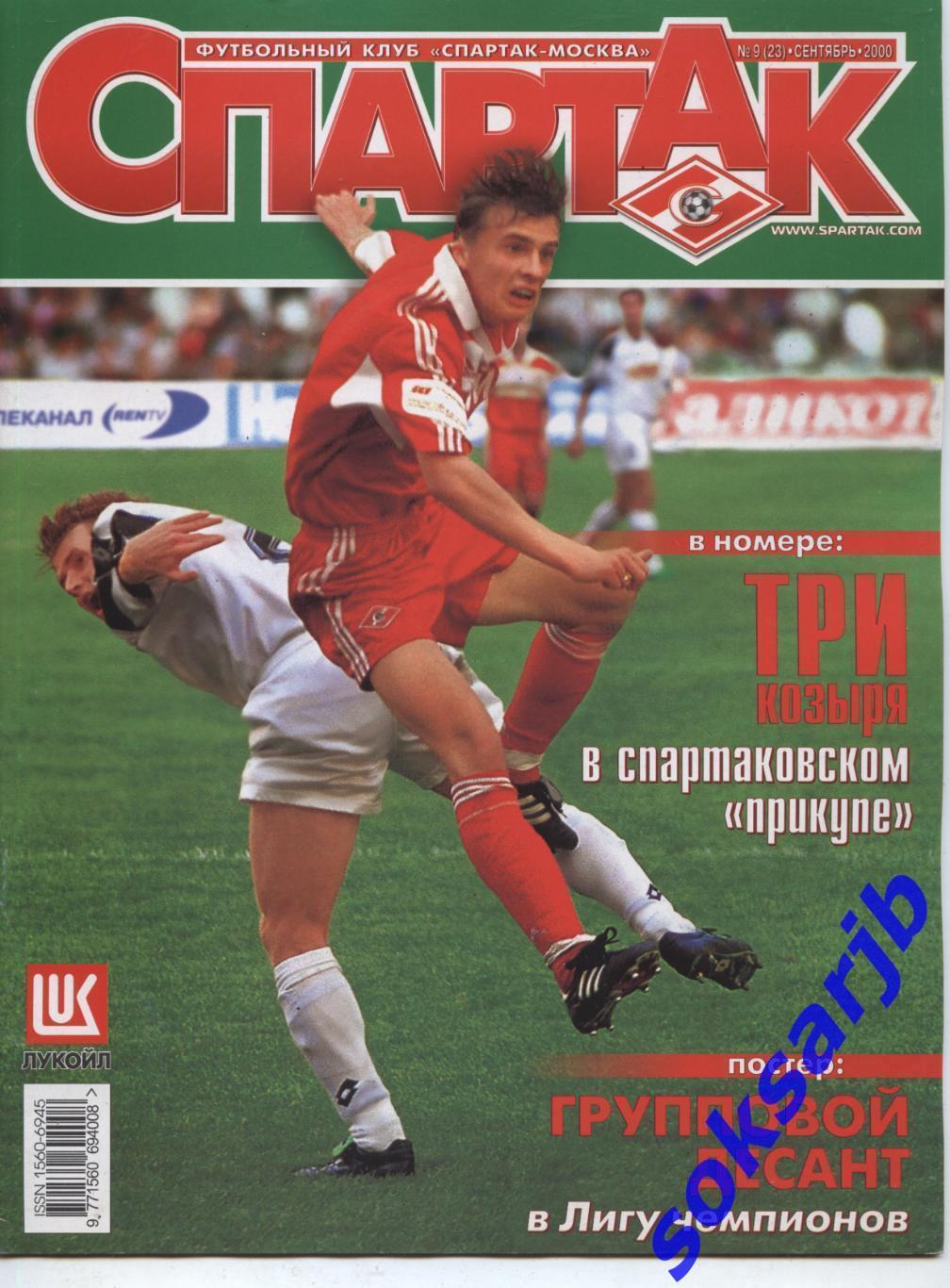 2000. Журнал СПАРТАК Москва. №9. (23).