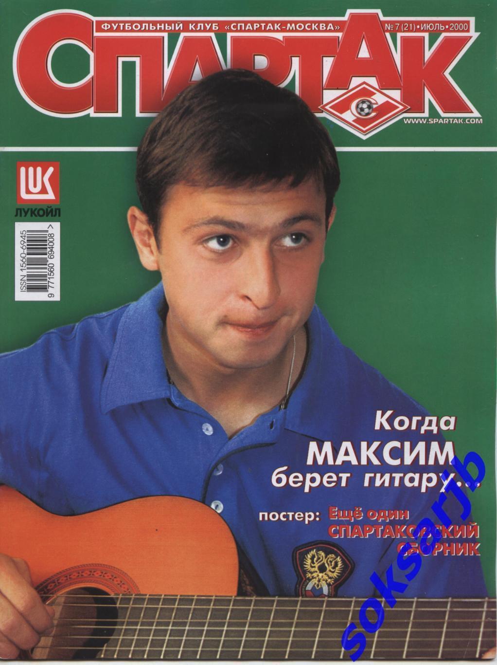 2000. Журнал СПАРТАК Москва. №7. (21).