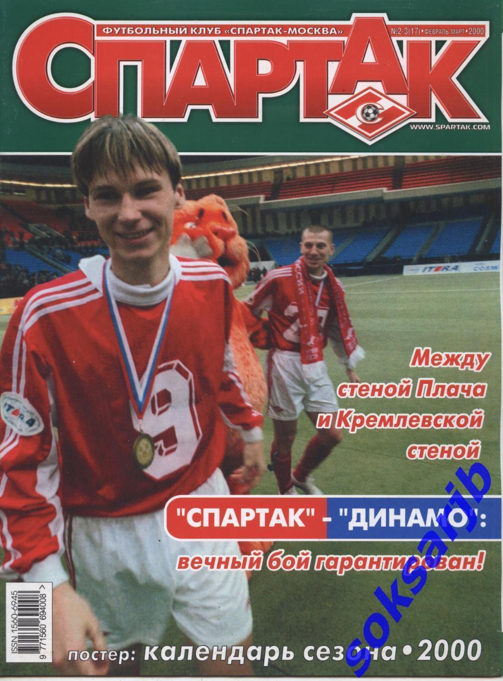 2000. Журнал СПАРТАК Москва. №2 - 3. (17).