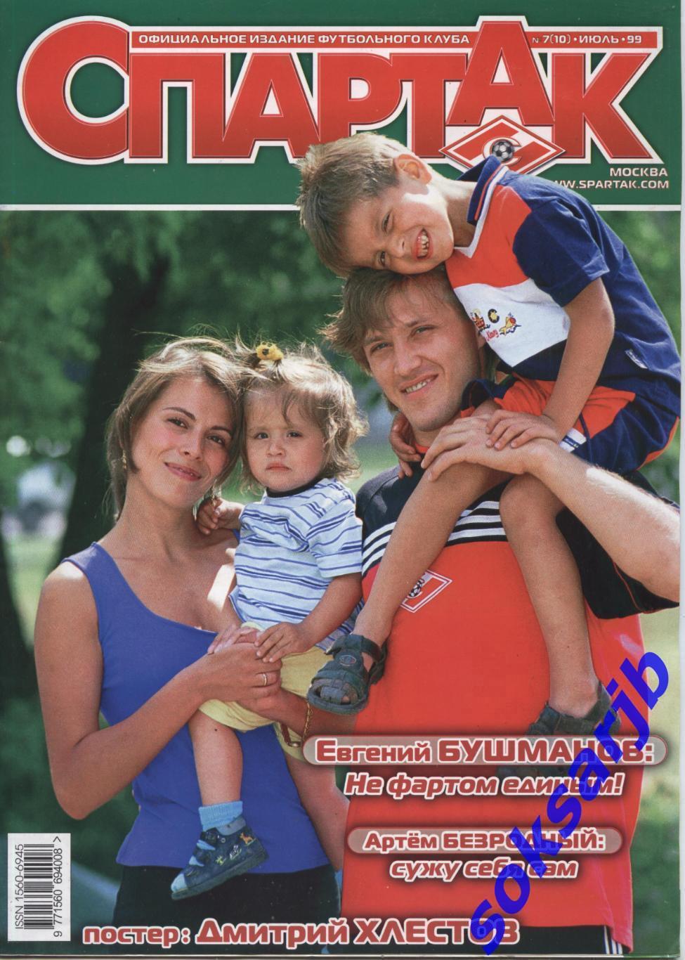 1999. Журнал СПАРТАК Москва. №7 (10).