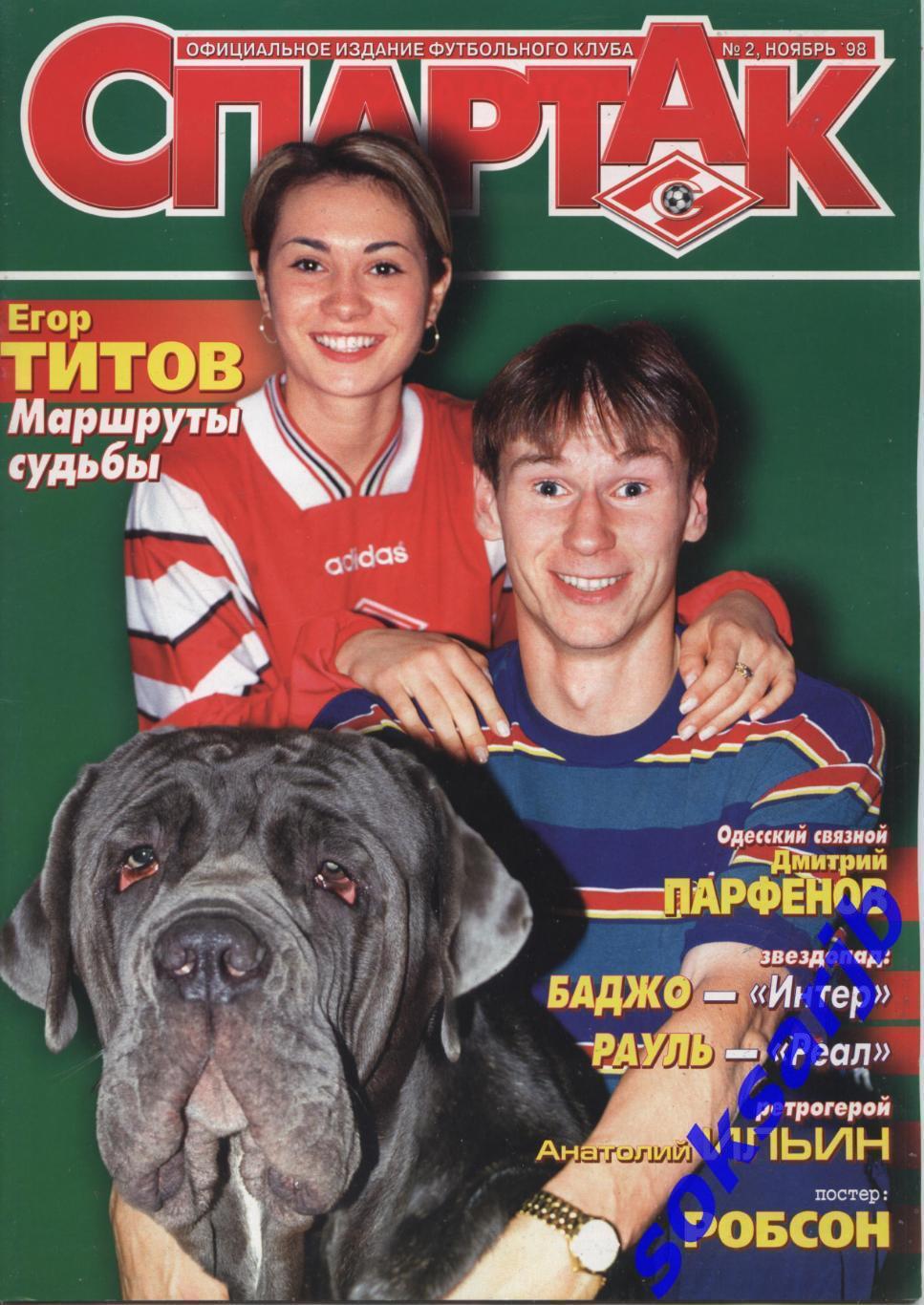 1998. Журнал СПАРТАК Москва. №2.