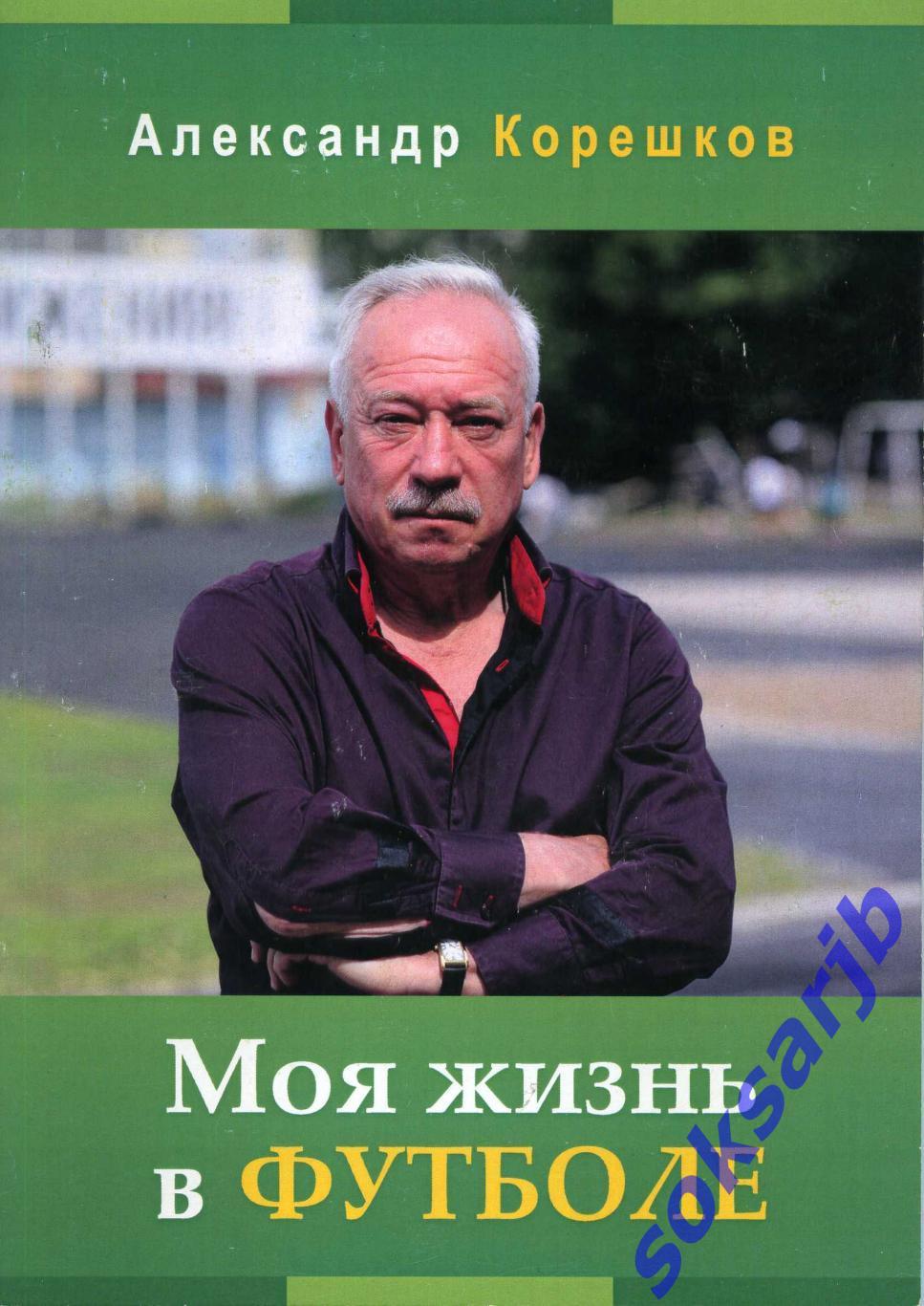 2018. Александр Корешков. Моя жизнь в футболе. Книга первая.