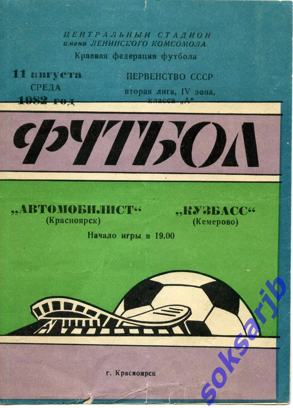 1982.08.11. Автомобилист Красноярск - Кузбасс Кемерово.