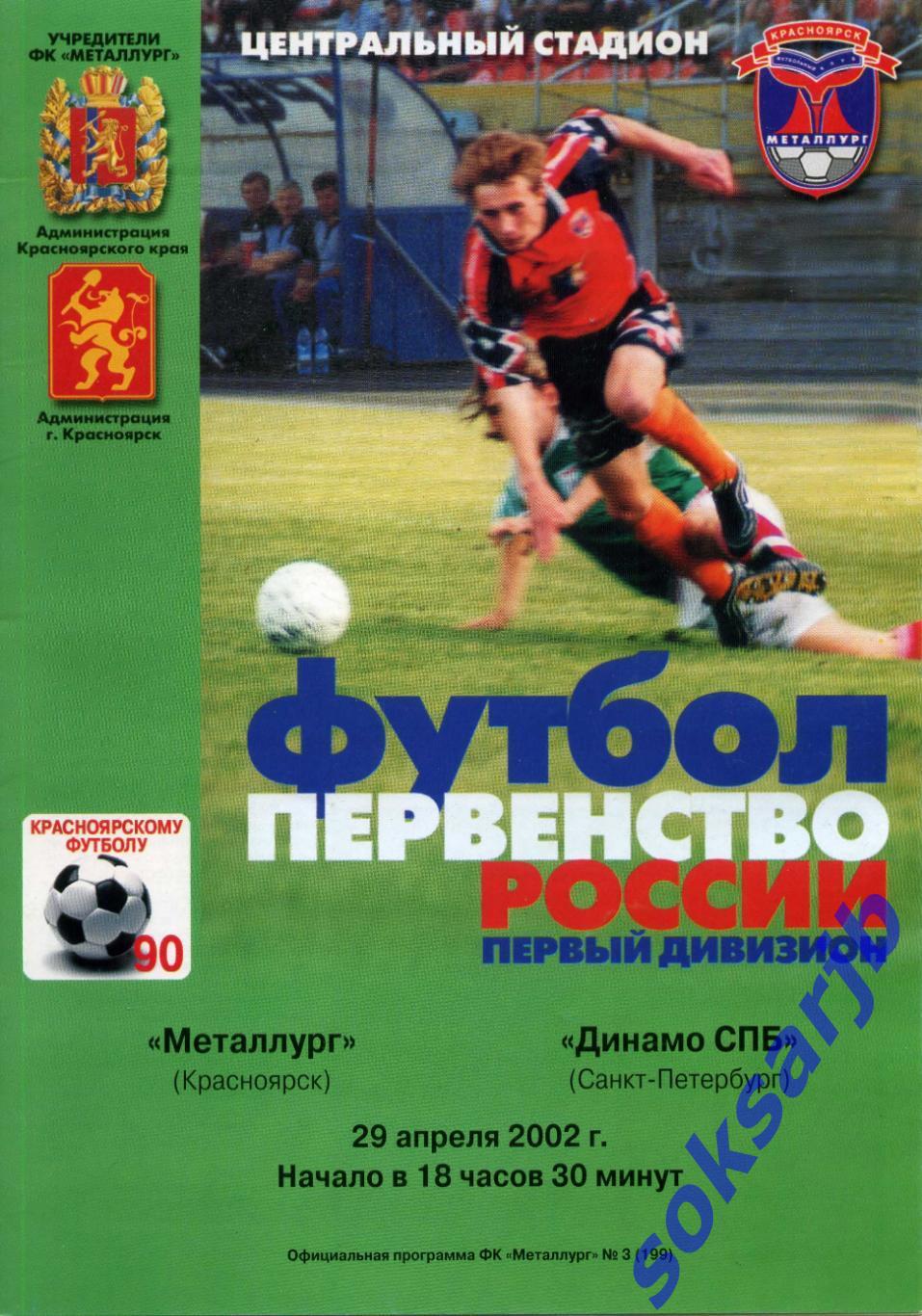 2002.04.29. Металлург Красноярск - Динамо Санкт-Петербург.