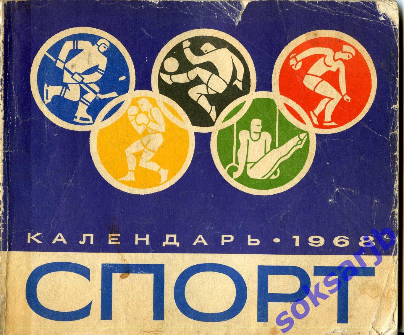 1968. СПОРТ Календарь. Политиздат Москва.