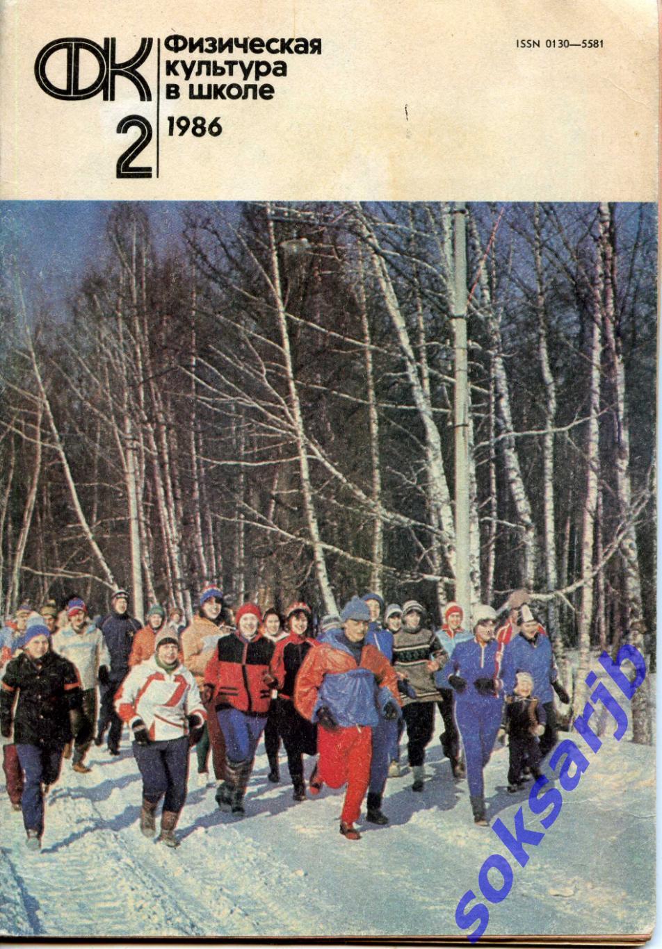 1986. Физическая культура в школе. №2.