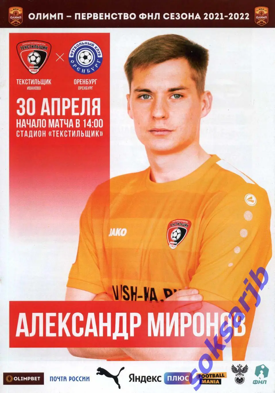 2022.04.30. Текстильщик Иваново - ФК Оренбург.
