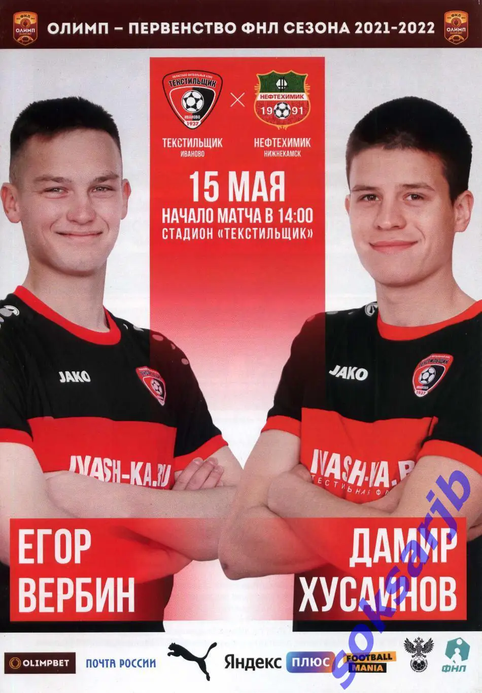 2022.05.15. Текстильщик Иваново - Нефтехимик Нижнекамск.