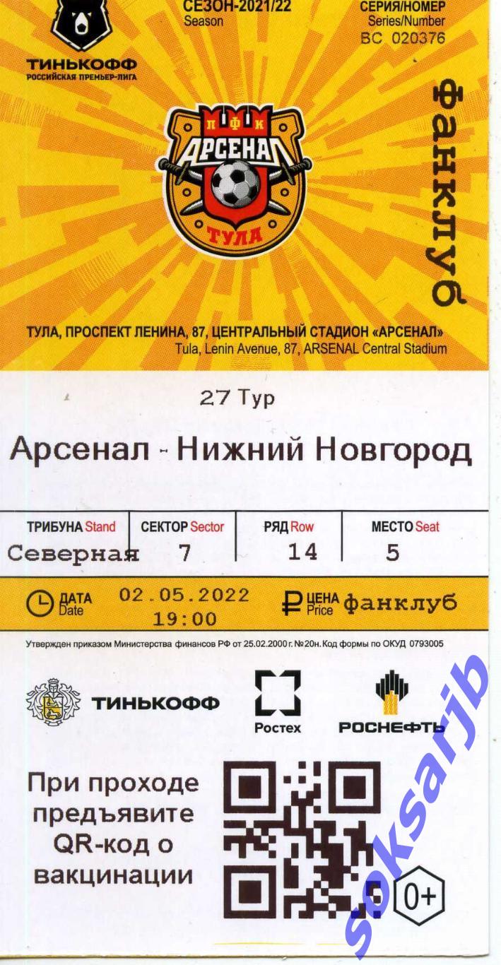 2022.05.02. Арсенал Тула - Нижний Новгород. Билет.