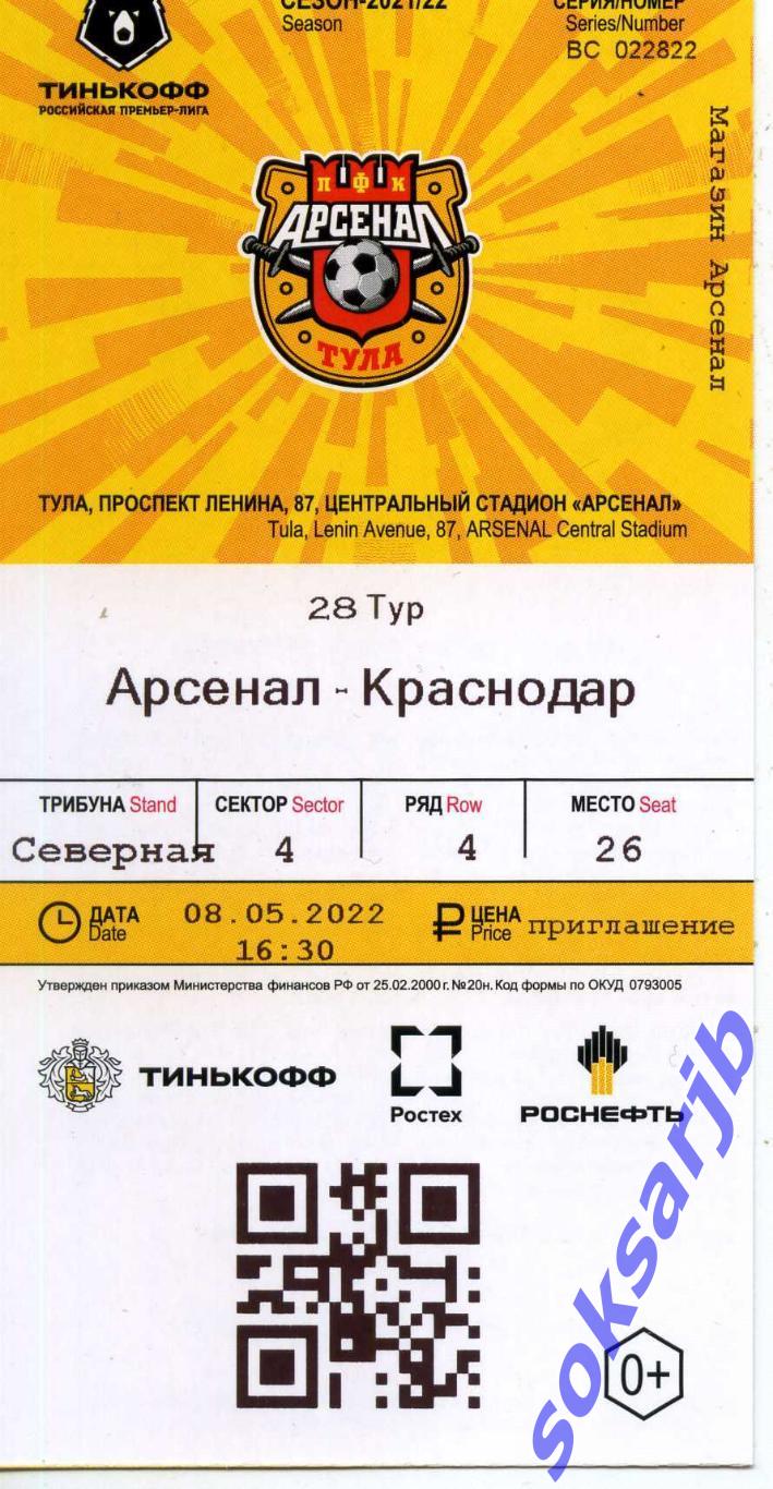 2022.05.08. Арсенал Тула - ФК Краснодар. Билет.