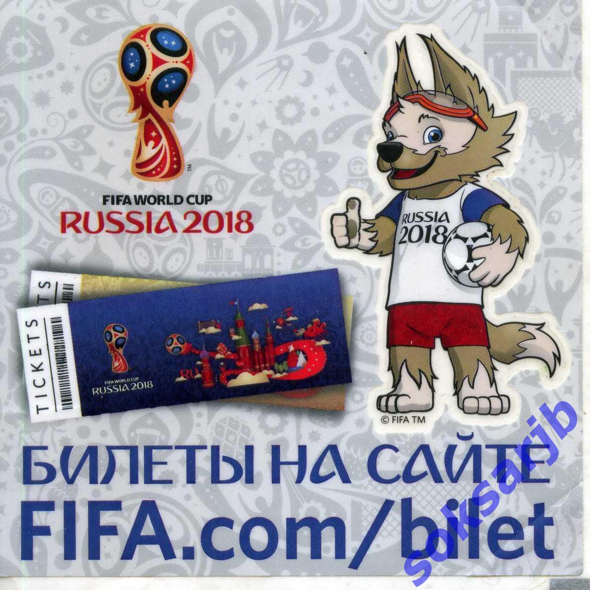 2018. Чемпионат Мира. Билеты на сайте FIFA. Наклейка-стикер.