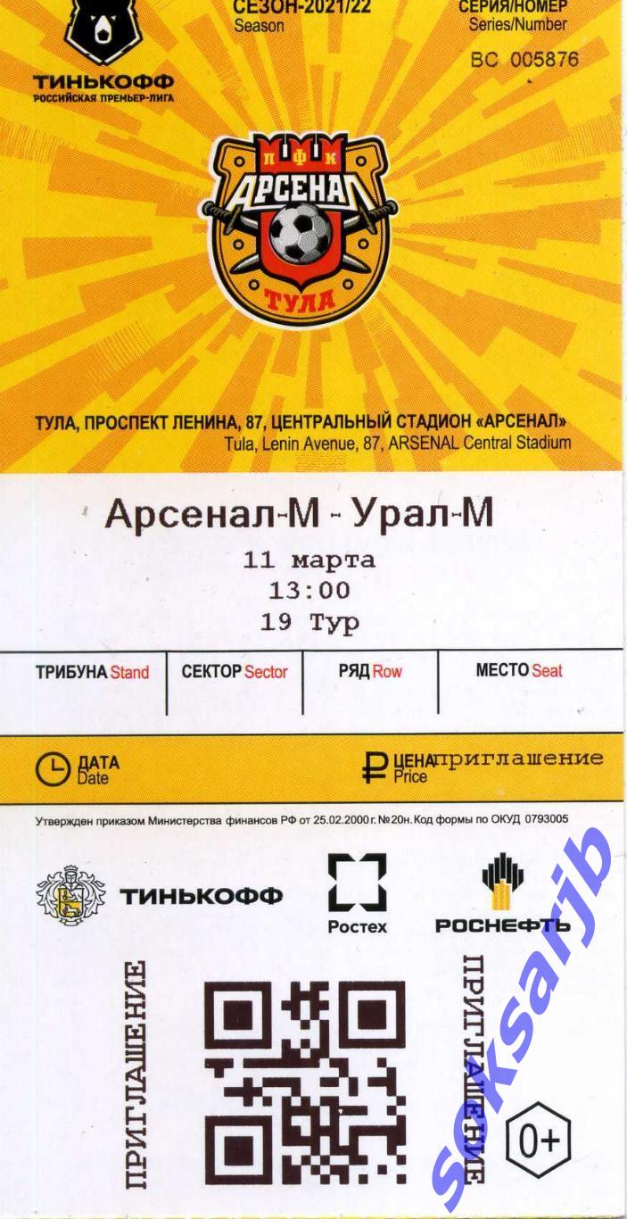 2022.03.11. Арсенал-М Тула - Урал-М Екатеринбург. Билет.