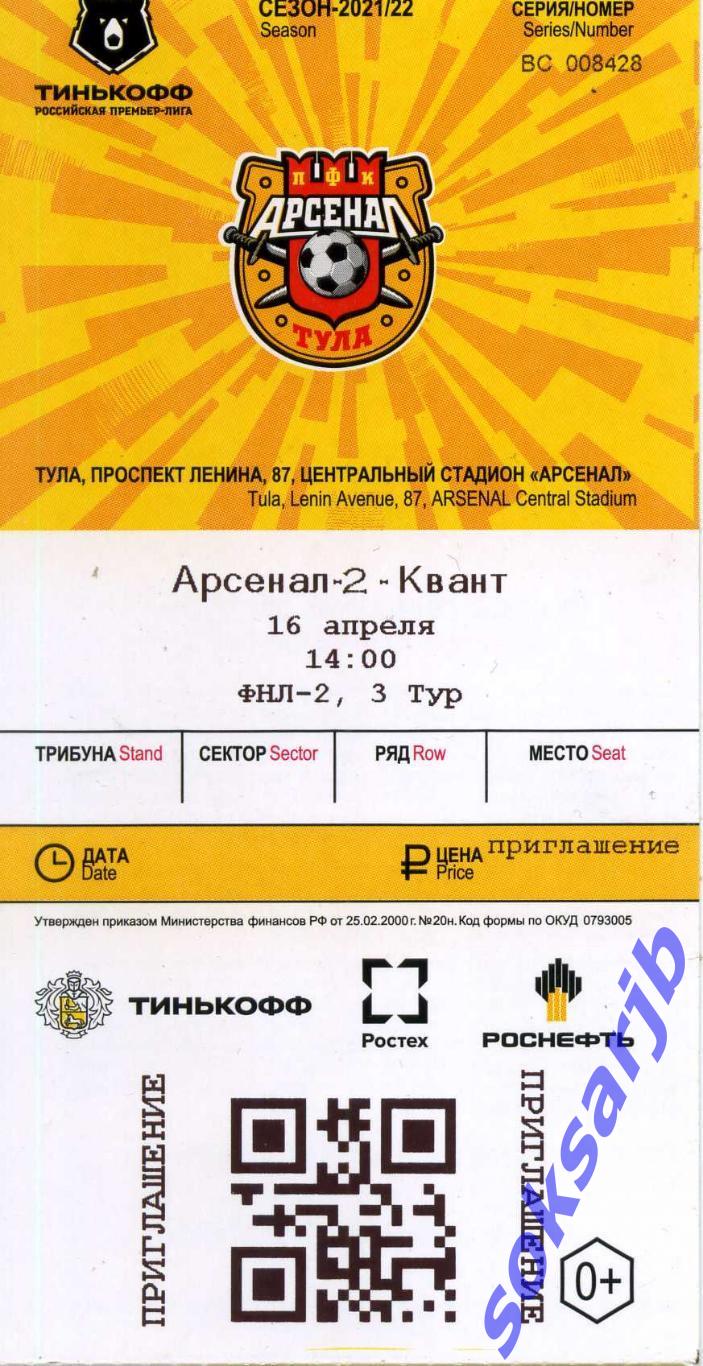 2022.04.16. Арсенал-2 Тула - Квант Обнинск. Билет.