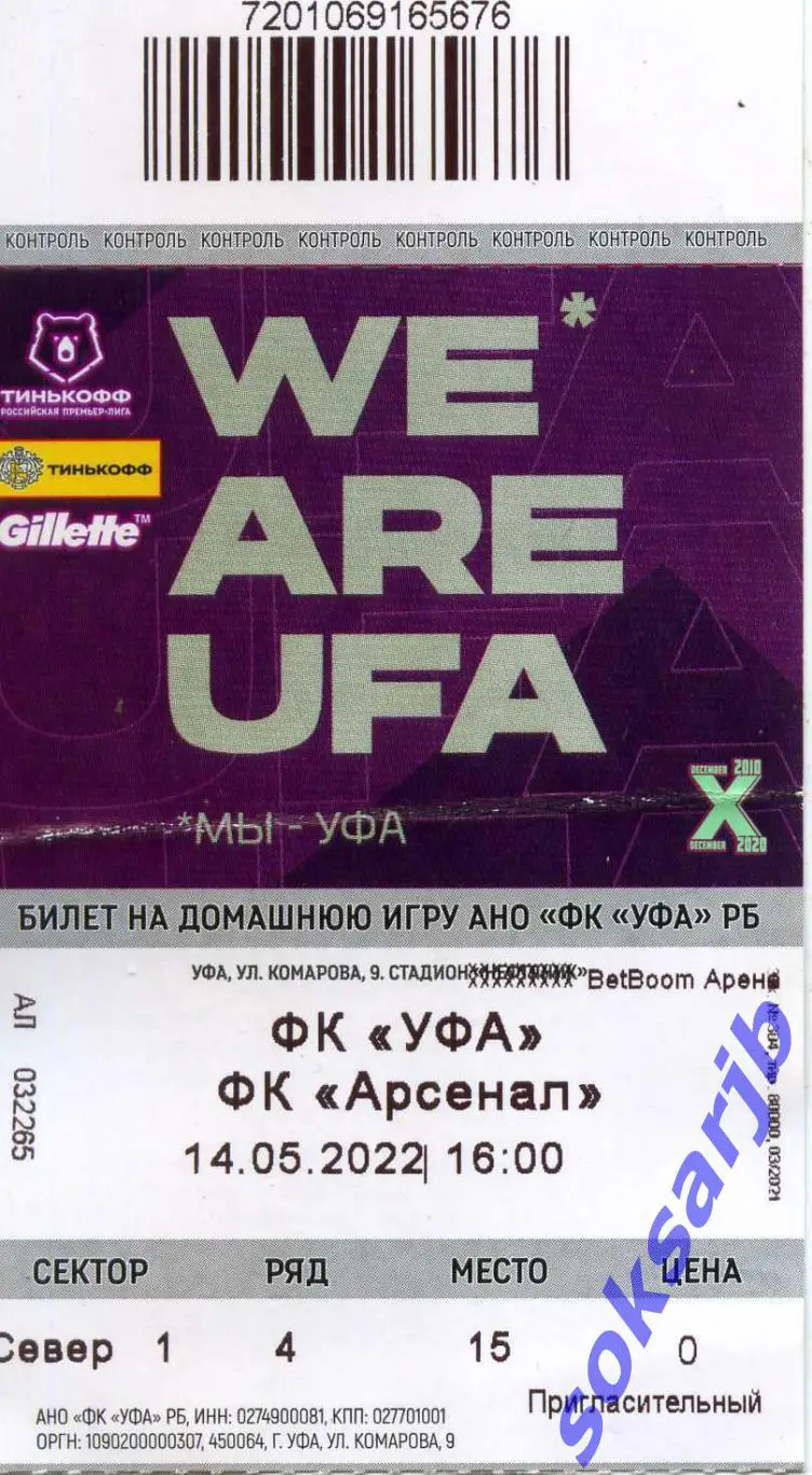2022.05.14. ФК Уфа - Арсенал Тула. Билет.