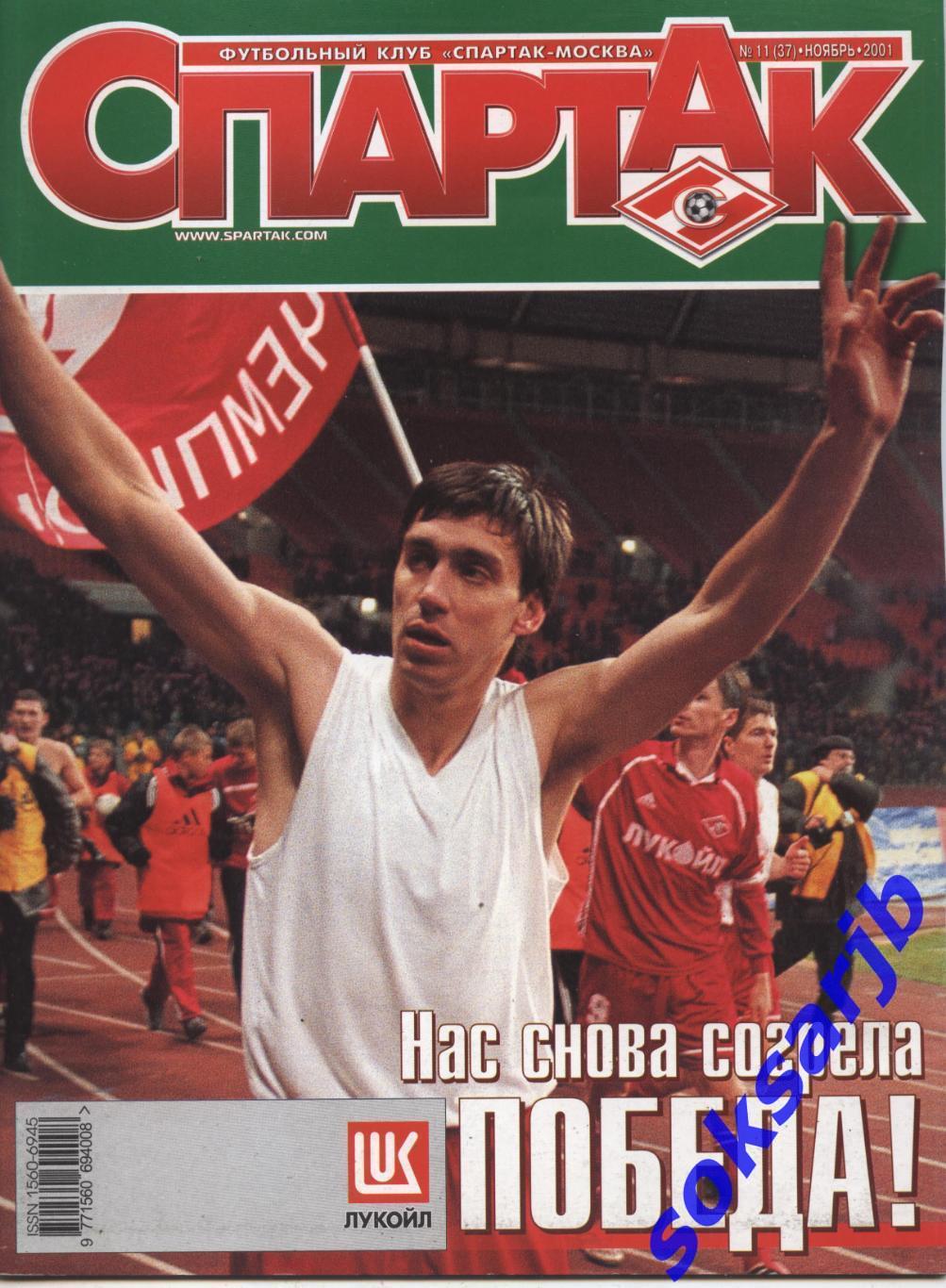 2001. Журнал СПАРТАК Москва. №11. (37).