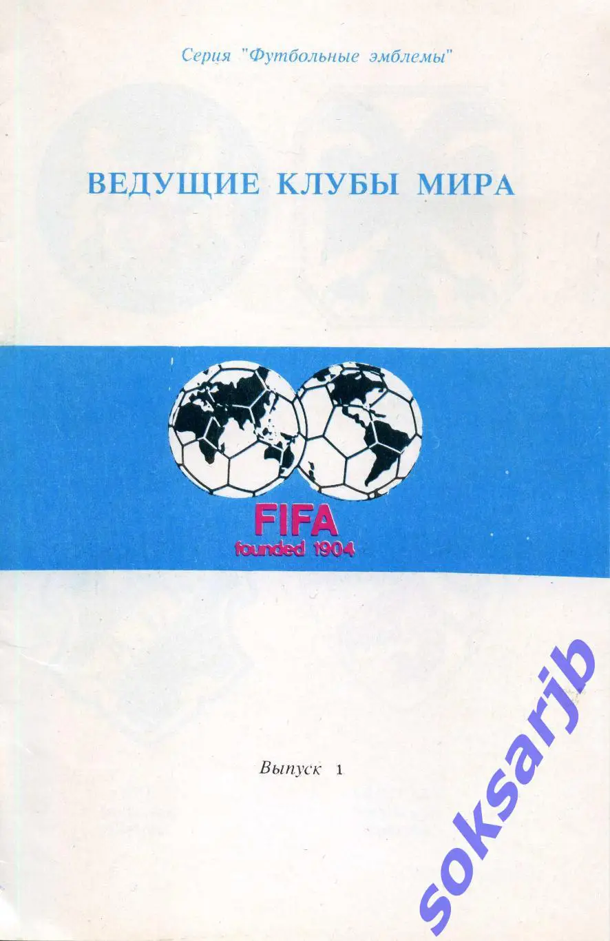 Ведущие клубы мира. Эмблемы. Выпуск 1.