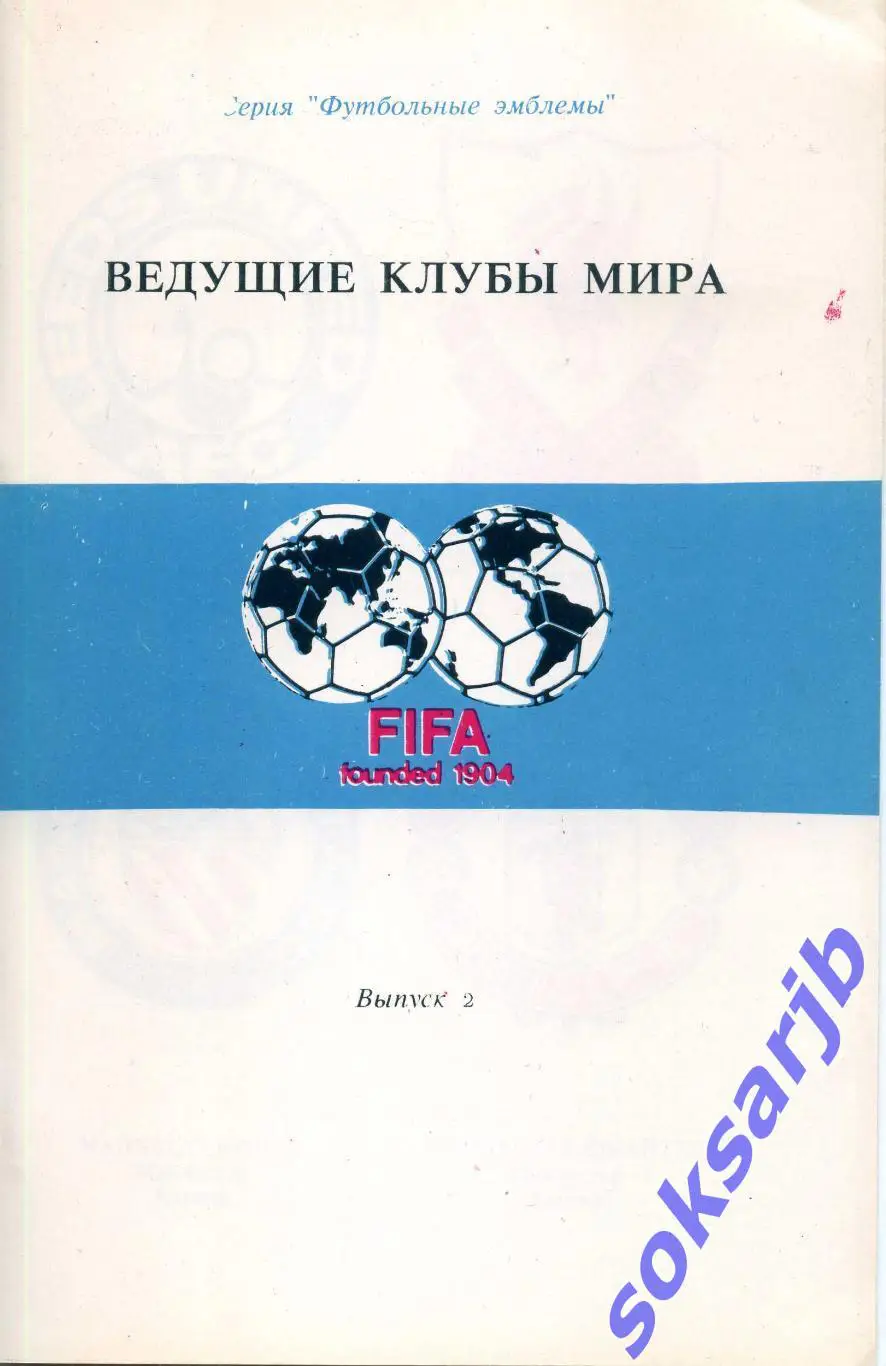 Ведущие клубы мира. Эмблемы. Выпуск 2.