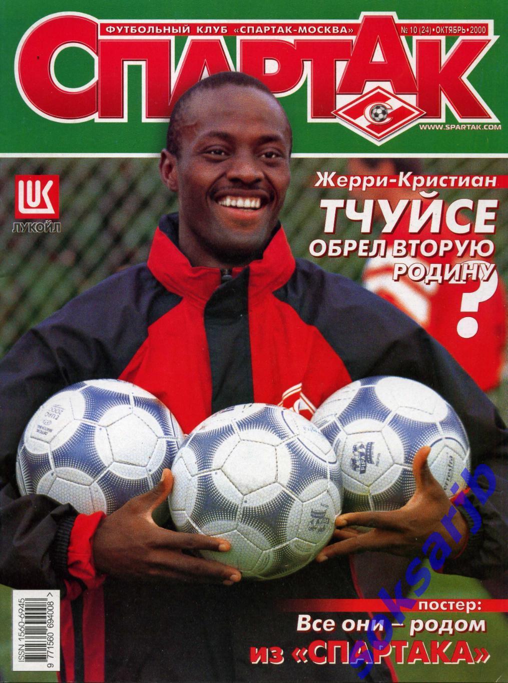 2000. Журнал СПАРТАК Москва. №10. (24).