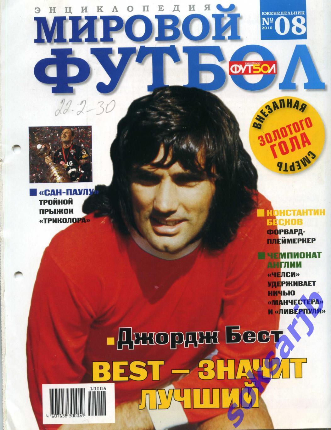 2010. Мировой футбол. Энциклопедия. № 8.