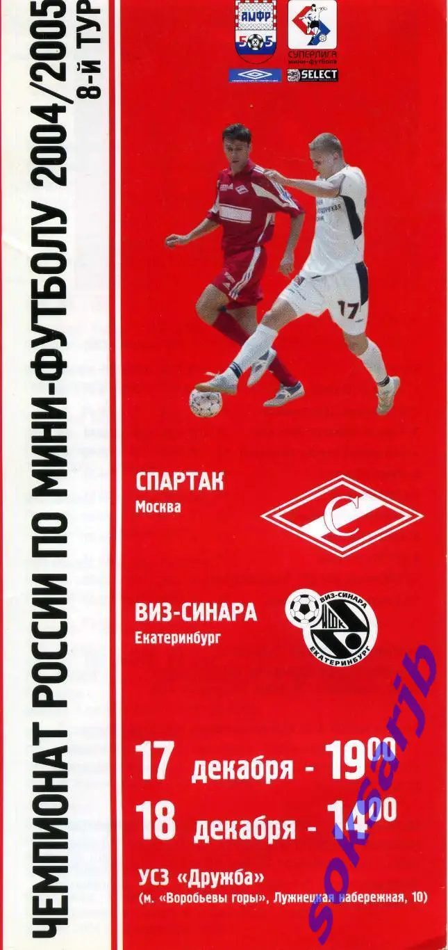 2004.12.17-18. Спартак Москва - ВИЗ-СИНАРА Екатеринбург.