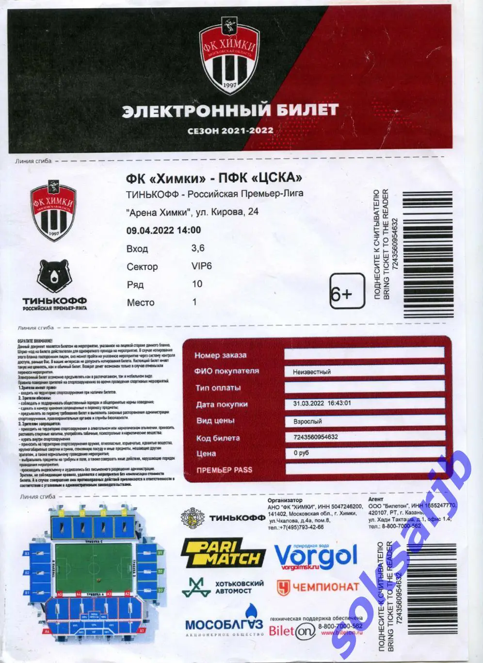 2022.04.09. ФК Химки - ПФК ЦСКА Москва. Электронный билет.