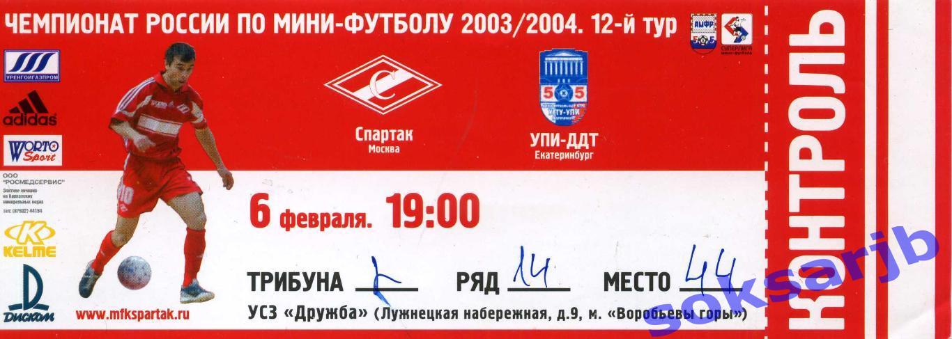 2005.02.06. Спартак Москва - УПИ-ДДТ Екатеринбург. Билет.