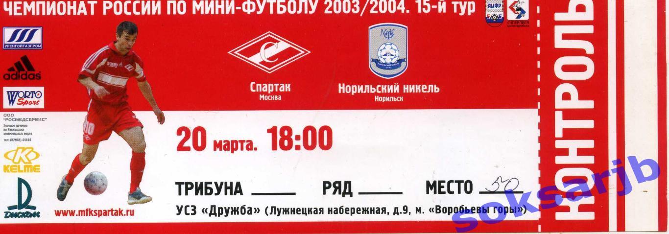 2004.03.20. Спартак Москва - Норильский Никель Норильск.