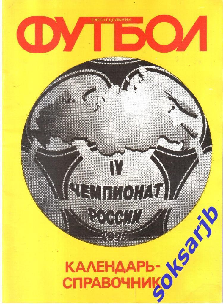 1995. Календарь-справочник. Еженедельник Футбол.