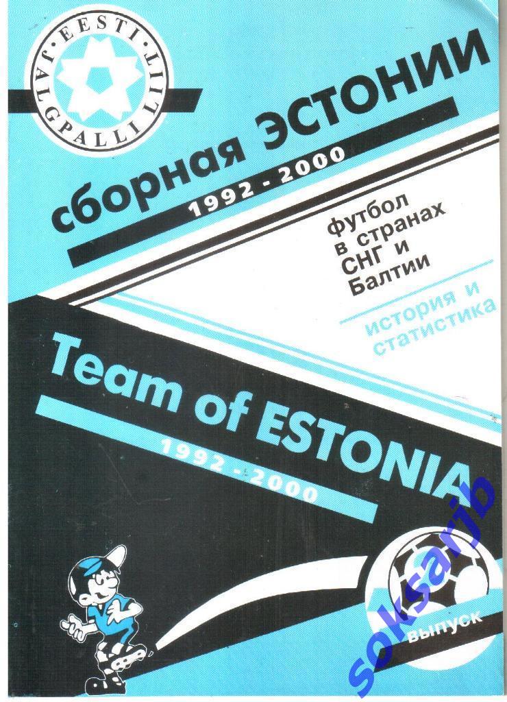 2000. Сборная Эстонии. Футбол в странах СНГ и Балтии.