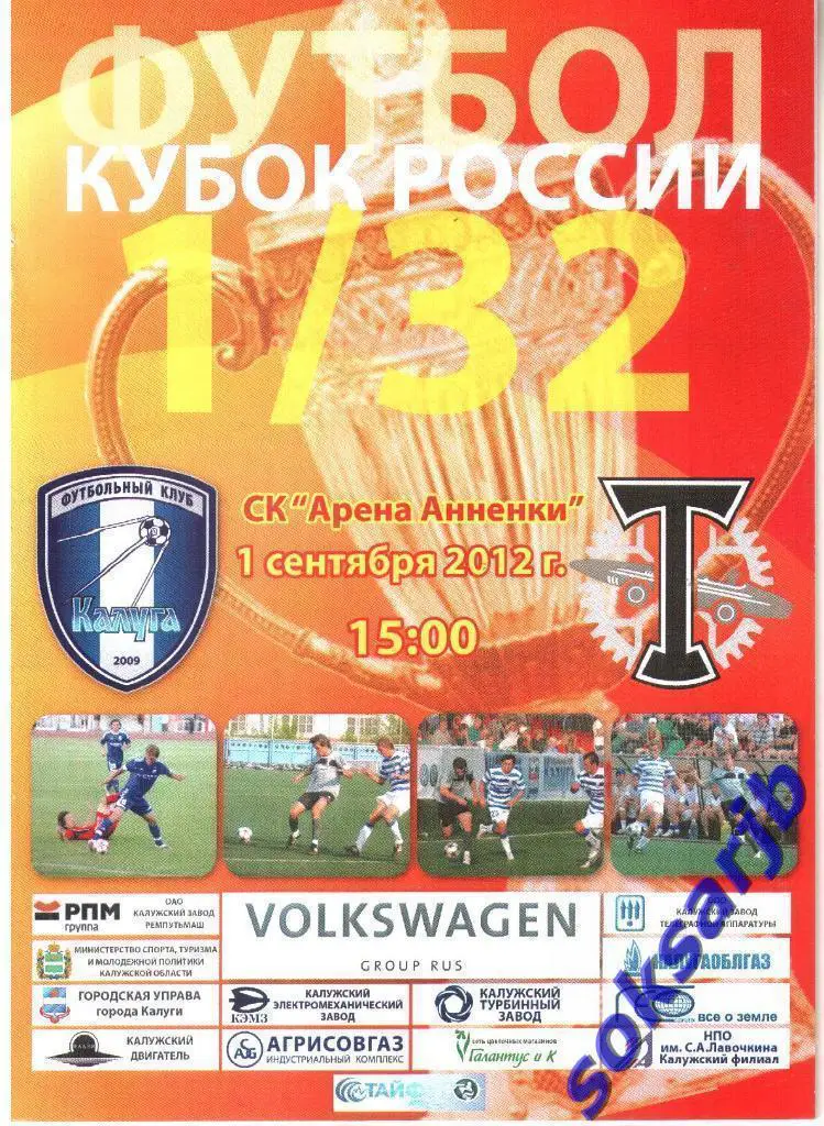 2012.09.01. ФК Калуга - Торпедо Москва. Кубок России.