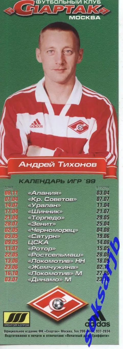 1999. Андрей Тихонов. Спартак Москва. Календарь игр.