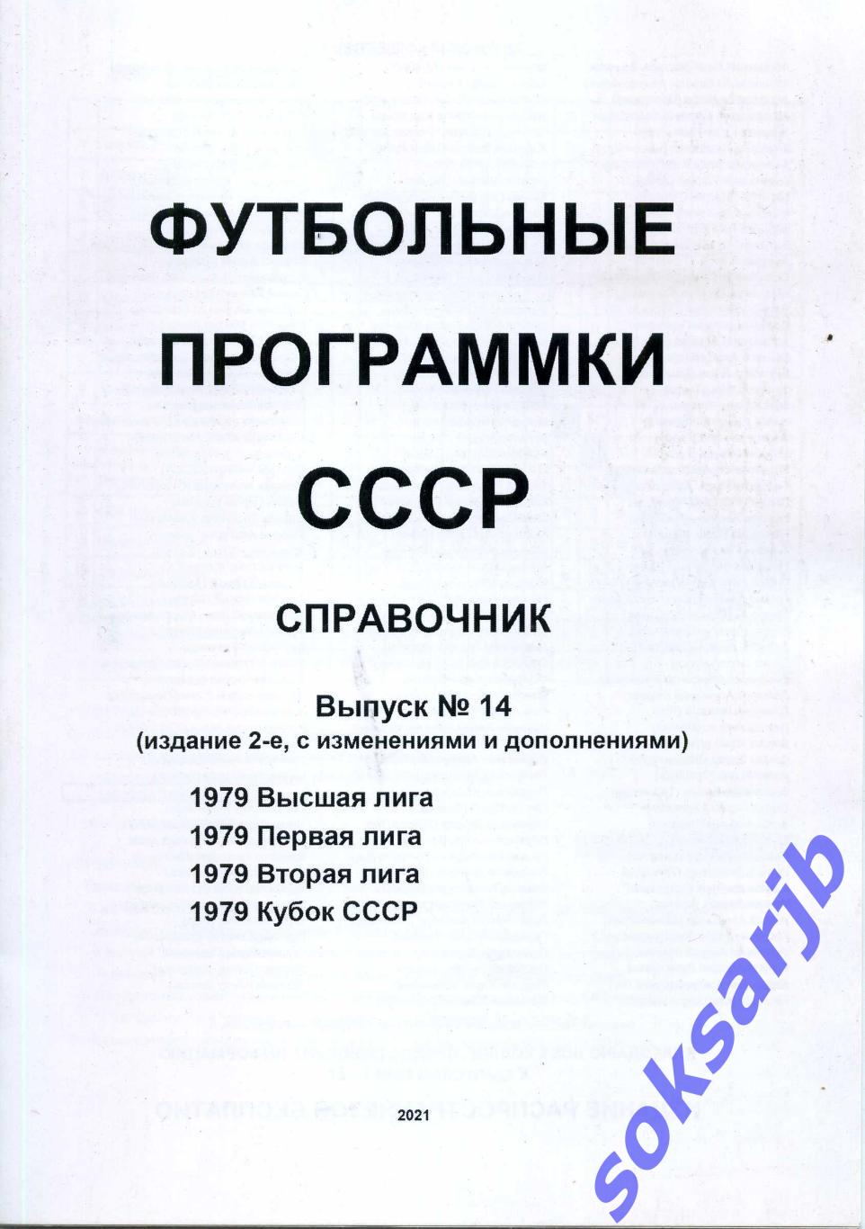 1979. Футбольные программки СССР Выпуск 14.Высшая Первая Вторая лига Кубок СССР.