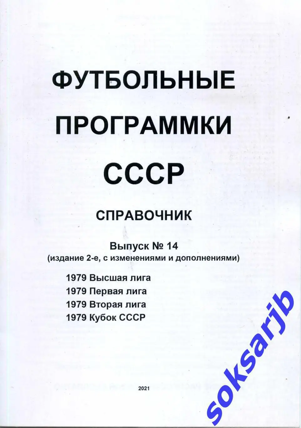 1979. Футбольные программки СССР Выпуск 14.Высшая Первая Вторая лига Кубок СССР.