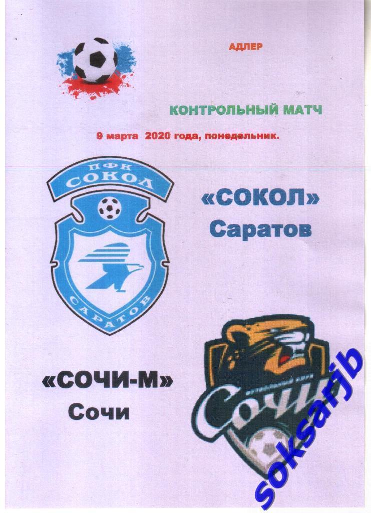 2020.03.09. Сокол Саратов - ФК Сочи-М Сочи. Контрольный матч.