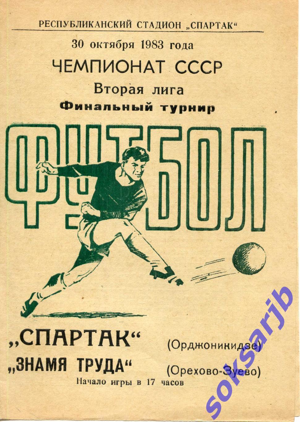 1983.10.30. Спартак Орджоникидзе - Знамя Труда Орехово-Зуево. Переходка.