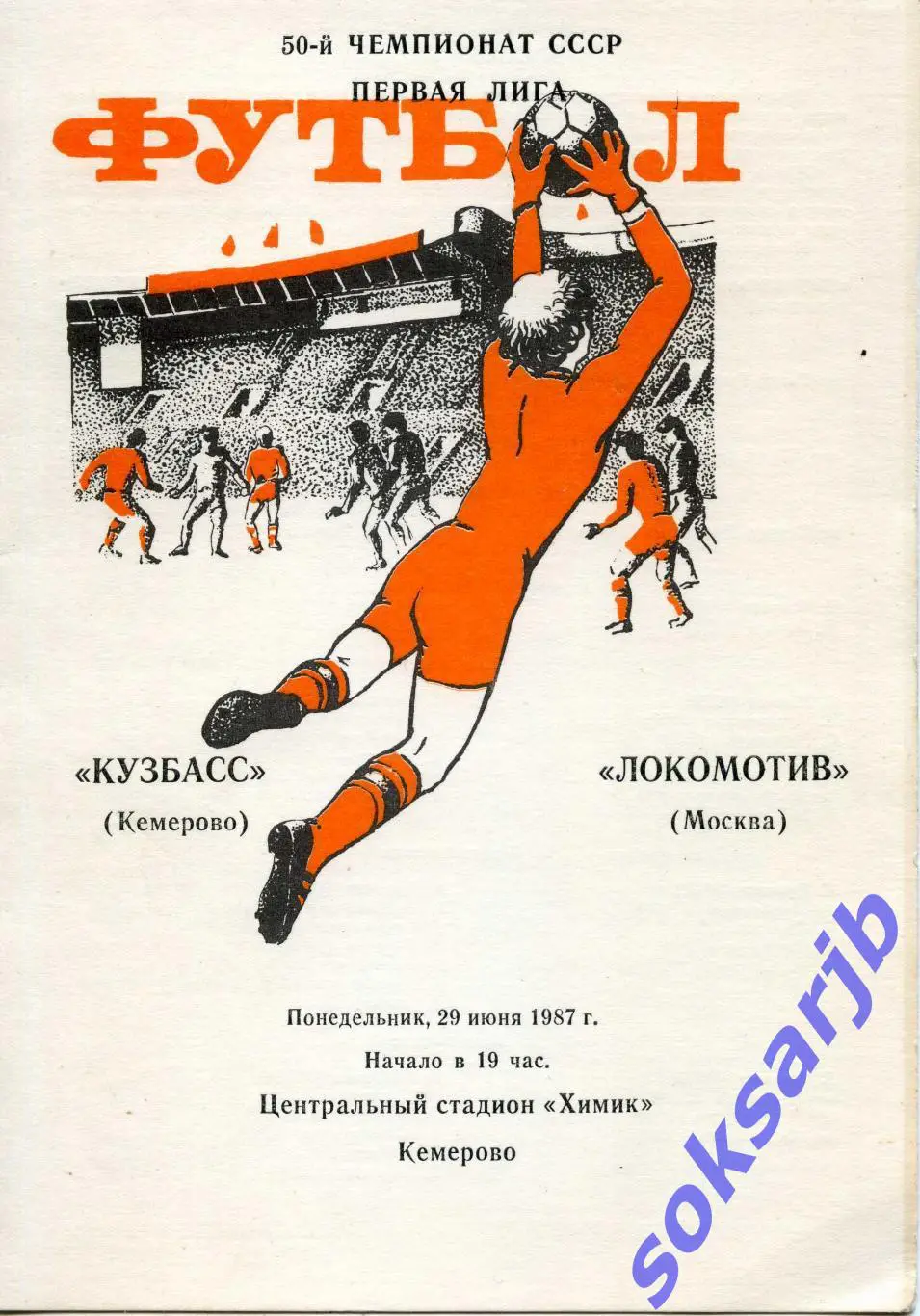 1987.06.29. Кузбасс Кемерово - Локомотив Москва.