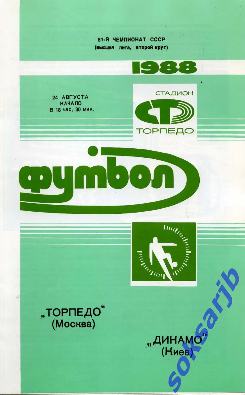 1988.08.24. Торпедо Москва - Динамо Киев.