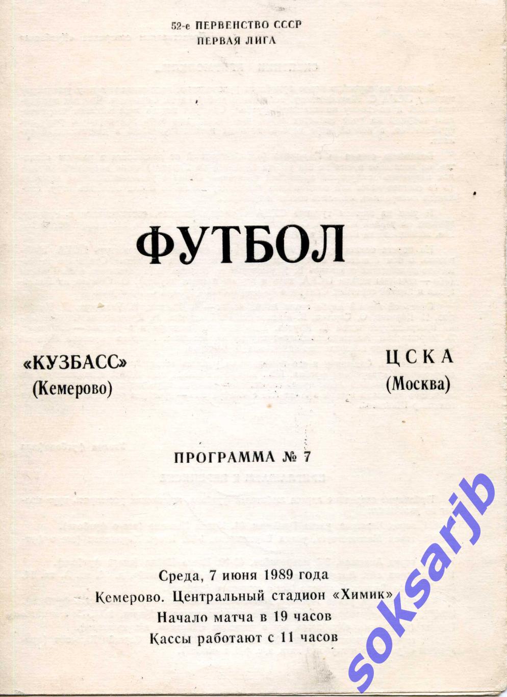 1989.06.07. Кузбасс Кемерово - ЦСКА Москва.